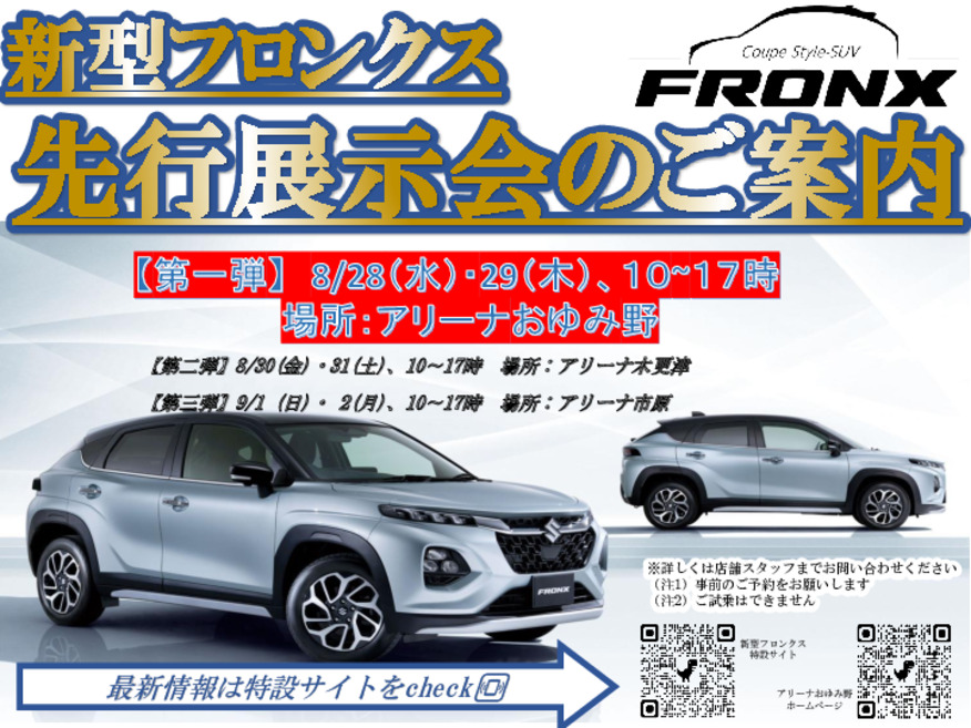 フロンクス先行展示会のご案内！！